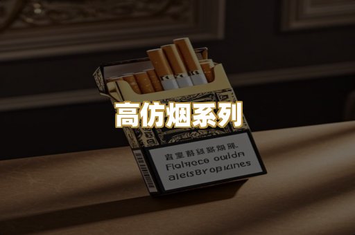高仿烟系列